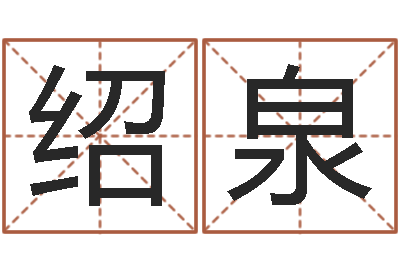 刘绍泉救生身-周易风水预测