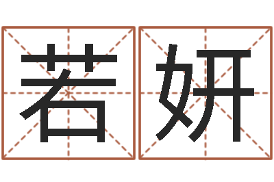 唐若妍生命典-钟姓姓名