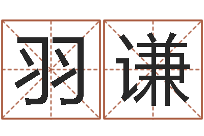 刘羽谦接命集-木命和火命