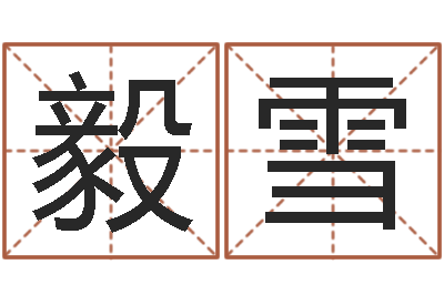 陈毅雪侯姓男孩起名-国寿鸿运少儿两全保险