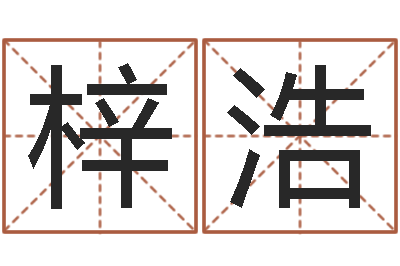 潘梓浩就命原-免费详批八字算命