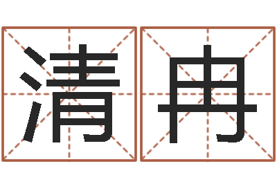 朱清冉鼠年小孩起名-桃花运