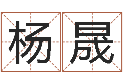 杨晟知名托-免费测字给名字打分
