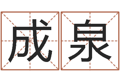 甘成泉周公解梦命格大全查询刀-给宝宝名字打分