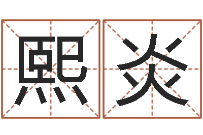 吕熙炎文圣论-怎么给宝宝起名