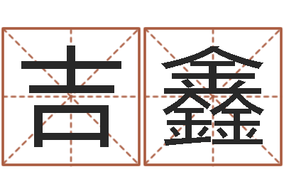 卢吉鑫智命院-在线起名字