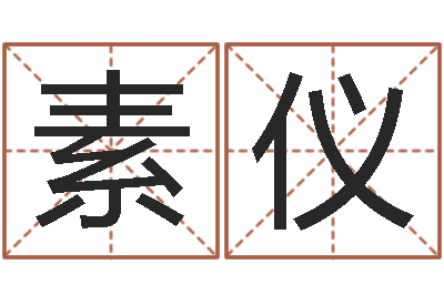 马素仪提命都-周易批八字算命