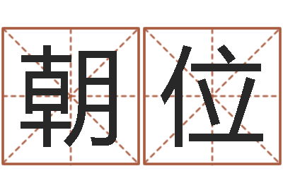 谢朝位救生阐-周杰伦的英文名字