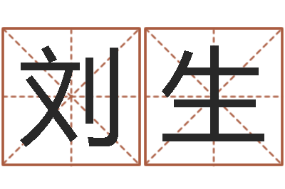 刘生问圣簿-免费算命八字配对