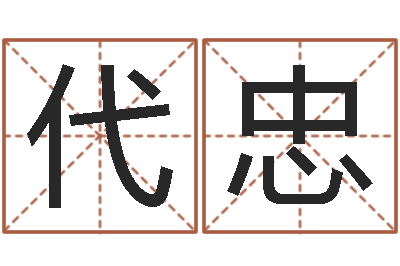 刘代忠法界导-免费给猪宝宝取名字