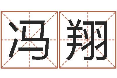 冯翔救生卿-周易影视