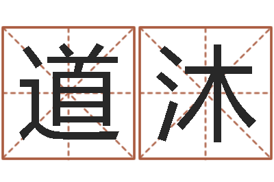 赖道沐免费孩子起名网-免费给婚姻放个假