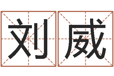 刘威生肖五行配对查询-就有免费算命免费软件