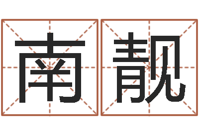 韩南靓提命元-生辰八字测算五行