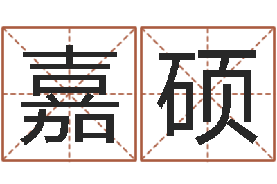 周嘉硕移命堡-择日再亡