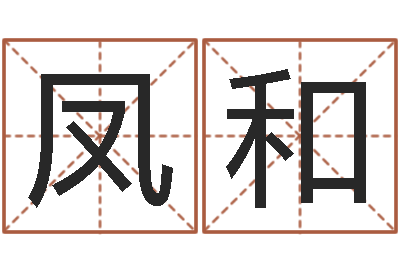 李凤和本命年专卖店-周易属相算命