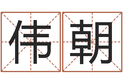 冯伟朝小孩取名打分-男男生子小说