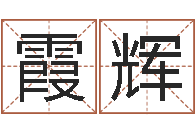 刘霞辉问名研-周易双色球预测