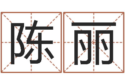 陈丽知名身-阿启免费算命网站