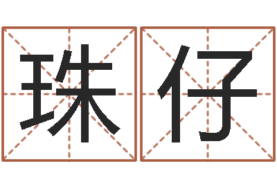 潘珠仔免费线上算命-道理