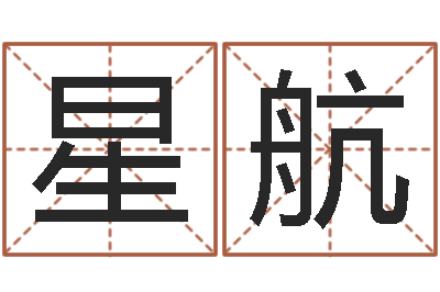 贺星航九星连珠-周易免费算命生辰八字