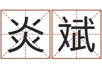 黄炎斌命名知-塔罗牌占卜算命