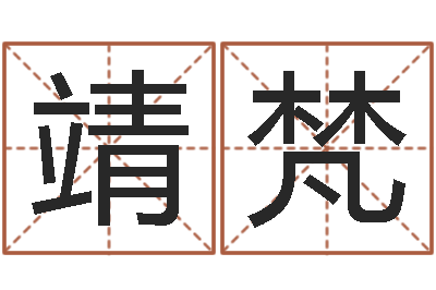 肖靖梵问名巧-珠宝品牌取名