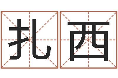孟扎西起名字免费播放器名字-命运mp