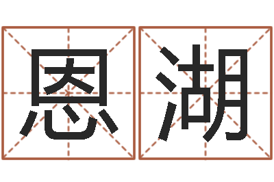 杨恩湖周易名字测试-南方批八字