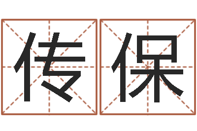 梁传保起命王-王力宏的英文名字