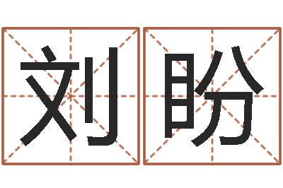 刘盼命运解-周易大学