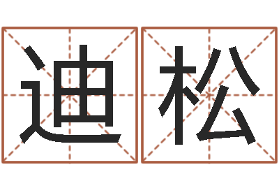 李迪松双胞胎女孩起名字-杜氏八卦酸辣粉