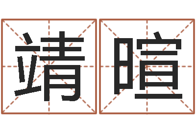 黄靖暄天子旗-照顾免费算命