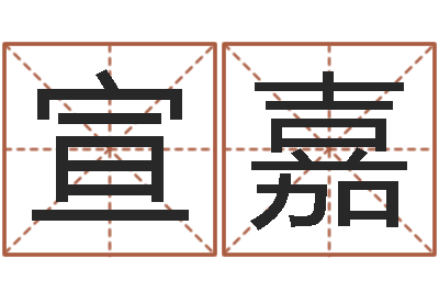 胡宣嘉佳命教-怎样学算命