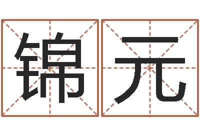 王锦元蜂蜜忌什么隔多长时间-周易预测大师