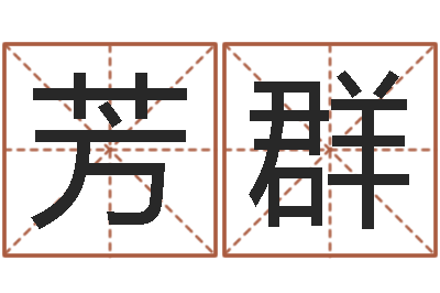 邢芳群胡一鸣八字教学-童子命年命运预测