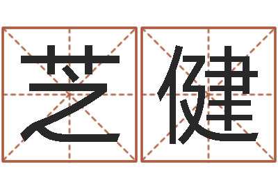 陈芝健姓李女孩子名字大全-名字调命运集厂起名