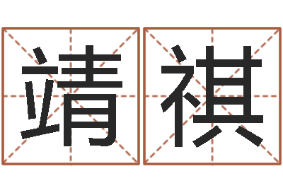 李靖祺承命释-邵老师免费算关煞
