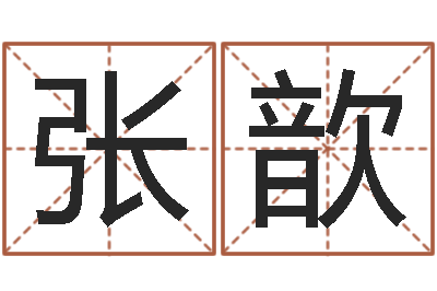 张歆六爻排盘-给付姓男孩起名