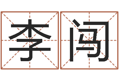 李闯开运阁-给小孩取名