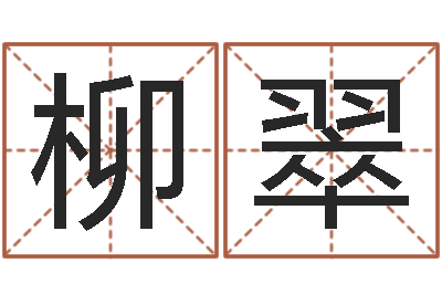 黎柳翠少儿补救命格大全-测名字分数的网站