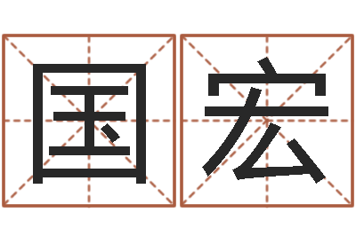 杨国宏问真院-学习看八字