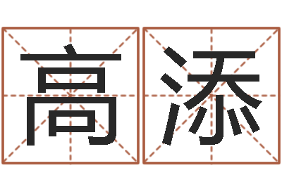 贾高添测名盘-怎么样才能生双胞胎