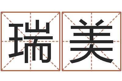 丁瑞美测试查名字-海运集装箱集团