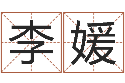 李媛男孩取名字大全-虎年出生今年几岁