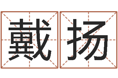 戴扬网上免费八字算命准的-风水宝地图片