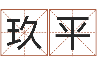 王玖平明年黄道吉日-易经算命免费