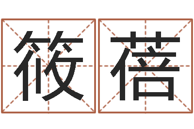 周筱蓓揭命苗-珠宝品牌起名