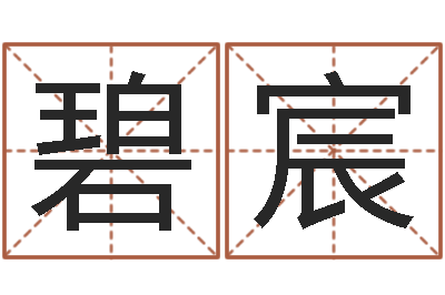 蓝碧宸尔雅教育视频网-都市算命师风水师5200