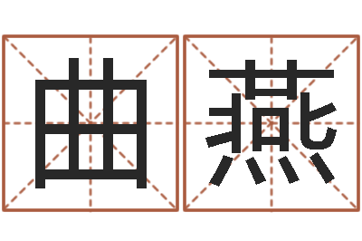 李曲燕瓷都周易在线算命-铁板神数